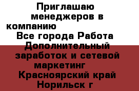 Приглашаю  менеджеров в компанию  nl internatIonal  - Все города Работа » Дополнительный заработок и сетевой маркетинг   . Красноярский край,Норильск г.